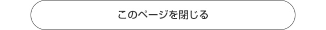 このページを閉じる