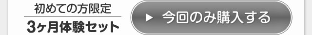 今回のみ購入する