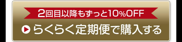 らくらく定期便で購入する