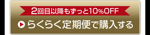 らくらく定期便で購入する