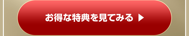 お得な特典を見てみる