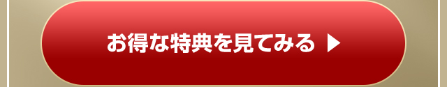 お得な特典を見てみる