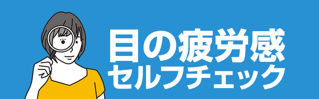 目の疲労感セルフチェック