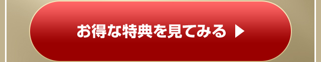 お得な特典を見てみる