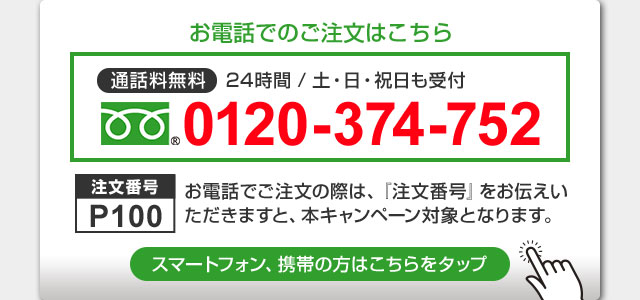 お電話でのご注文はこちら