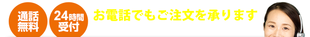 お電話でのご注文はこちら