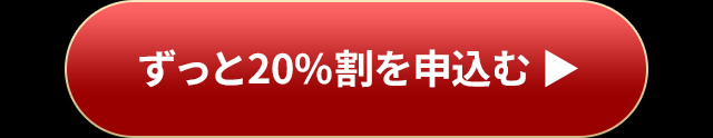 ずっと20％割を申込む