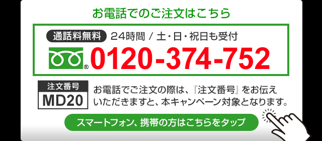 お電話でのご注文はこちら