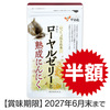 【特売品】やわたﾛｰﾔﾙｾﾞﾘｰと熟成にんにく(60粒入)
