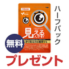 見えるんです！(機能性)1袋ﾌﾟﾚｾﾞﾝﾄ
