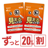 【定期２袋ずっと20％割】見えるんです！(30粒)