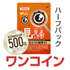 【初回ﾊｰﾌﾊﾟｯｸ500円】見えるんです！(機能性)(15粒)