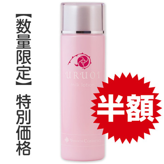 【特別価格】うるおい乳液(100mL)