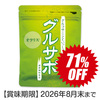 【Y】特別価格)グルサポ(30粒入)