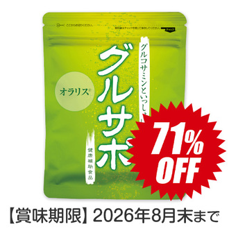 【Y】特別価格)グルサポ(30粒入)