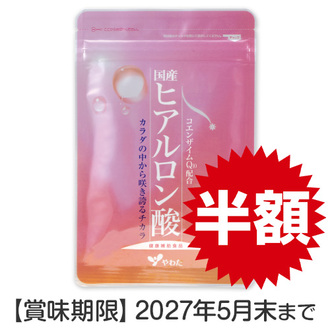 【特売品】国産ヒアルロン酸（約1ｹ月分30粒入）