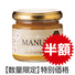 【特売品】マヌカハニー(MA20＋)(150g)
