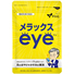 メラックスｅｙｅ（機能性表示食品）（30粒入）