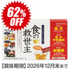 【特別価格】食の救世主(機能性)(30袋入)