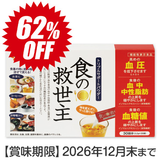 【特別価格】食の救世主(機能性)(30袋入)