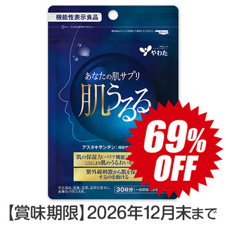 【特売品】肌うるる(機能性)(30粒入)