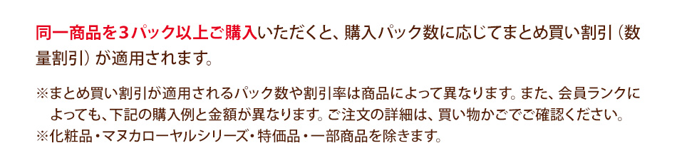 同一商品を3パック以上ご購入いただくと、購入パック数に応じてまとめ買い割引（数量割引）が適用されます。