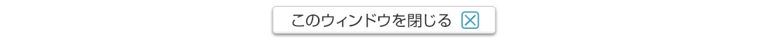 このウインドウを閉じる