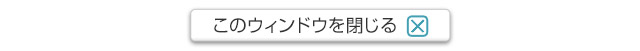 このウインドウを閉じる