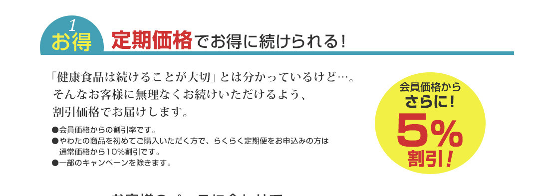 定期価格でお得に続ける！