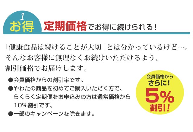 定期価格でお得に続ける！