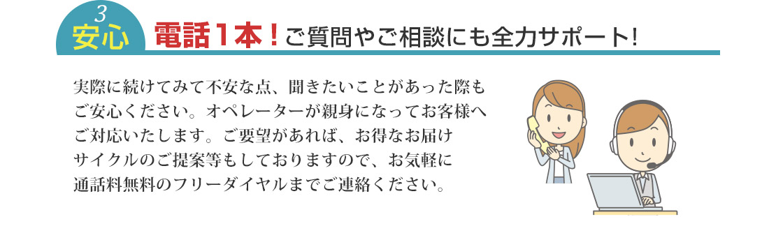 電話1本！ご質問やご相談にも全力サポート！