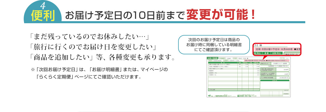 お届け予定日10日前まで変更が可能！