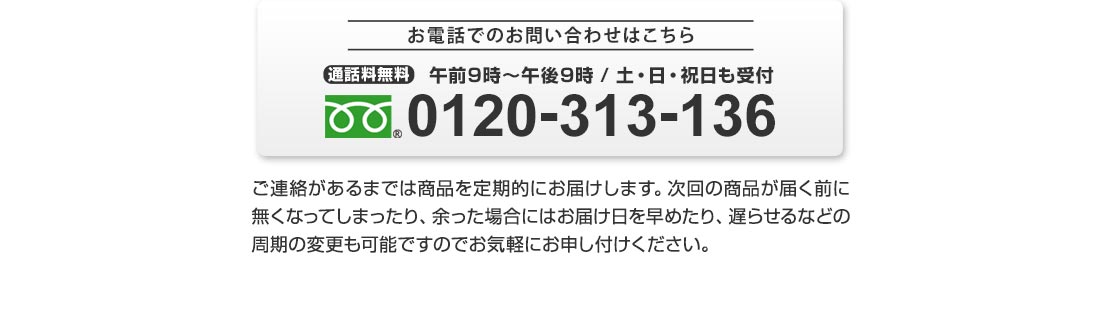 通話料無料　午前9：00～午後9：00　土日祝日も受付　フリーダイヤル　0120-313-136