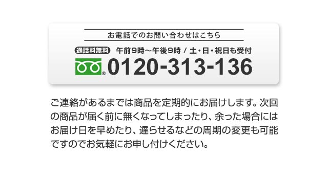 通話料無料　午前9：00～午後9：00　土日祝日も受付　フリーダイヤル　0120-313-136