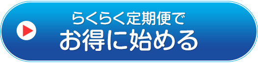 らくらく定期便でお得に始める