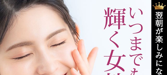 いつまでも輝く女性に