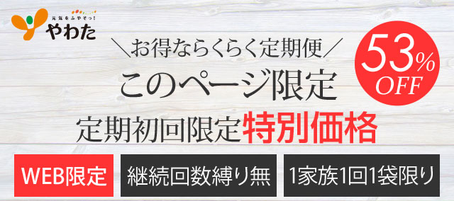 定期初回限定特別価格　継続回数縛り無し　1家族1回限り