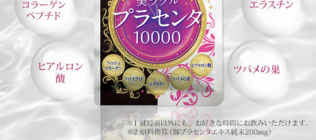 初回限定53%OFF】いつまでも輝く女性に“美ラクルプラセンタ10000”