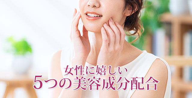 女性に嬉しい5つの美容成分配合