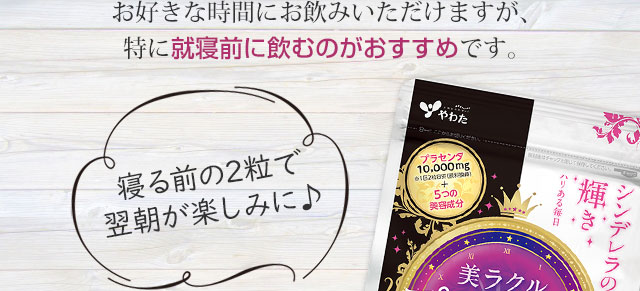 お好きな時間にお飲みいただけますが、特に就寝前に飲むのがおすすめです。
