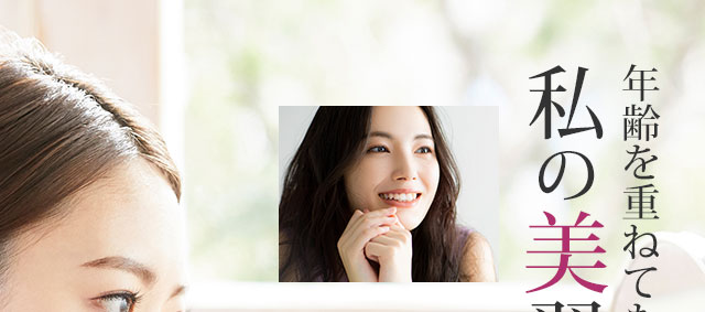 年齢を重ねても輝いていたい　私の美習慣