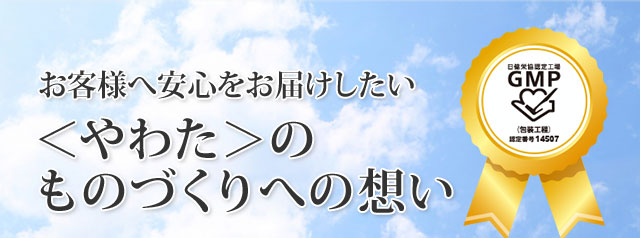 お客様へ安心をお届けしたい。やわたのものづくりへの想い。