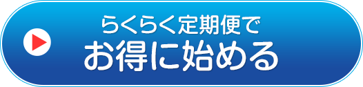らくらく定期便でお得に始める