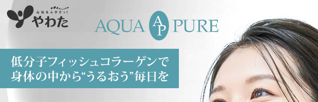 低分子フィッシュコラーゲンで、身体の中から“うるおう”毎日を