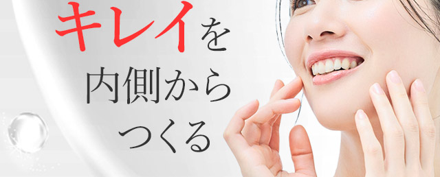 キレイを内側からつくる