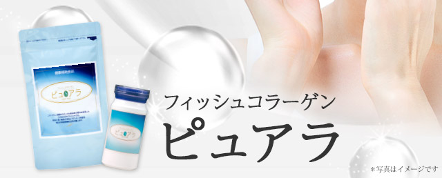フィッシュコラーゲン　ピュアラ