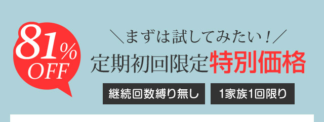 まずは試してみたい！特別価格81％OFF