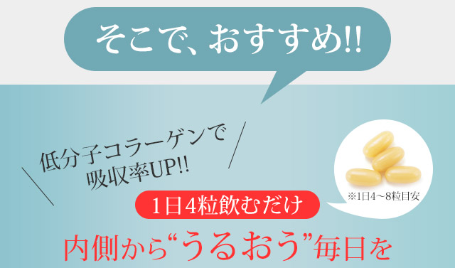 おすすめ！低分子コラーゲンで吸収率アップ！
内側からうるおう毎日