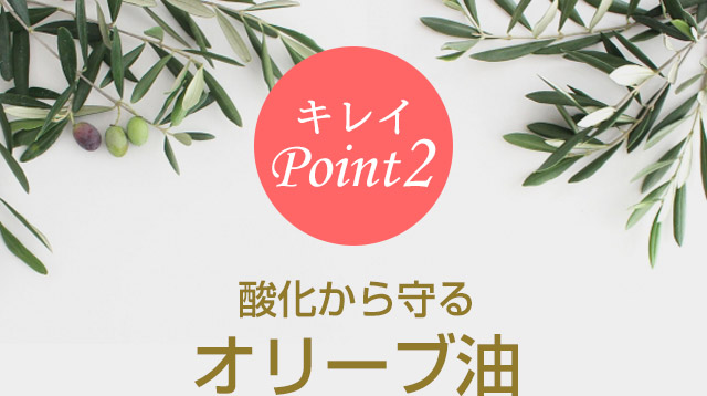 酸化から守るオリーブ油