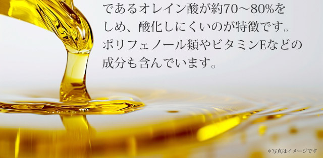 オリーブ油の主成分は、不飽和脂肪酸であるオレイン酸が約70～80％をしめ、酸化しにくいのが特徴です。ポリフェノール類やビタミンEなどの成分も含んでいます。